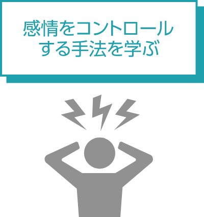 感情をコントロールする手法を学ぶ