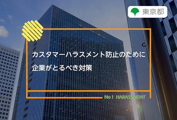 カスタマーハラスメント防止のために企業がとるべき対策