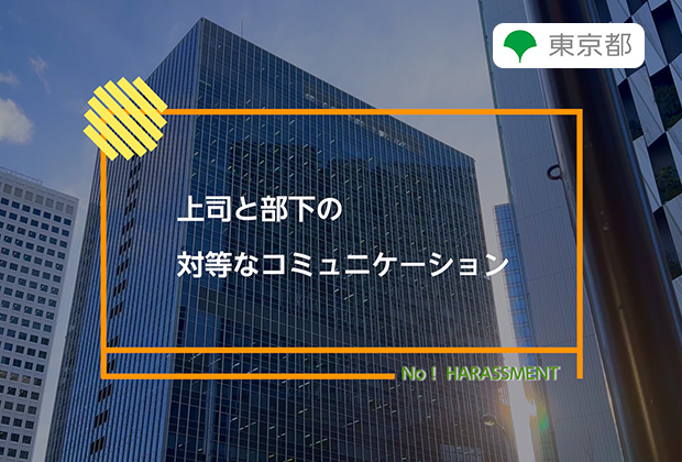 上司と部下の対等なコミュニケーション