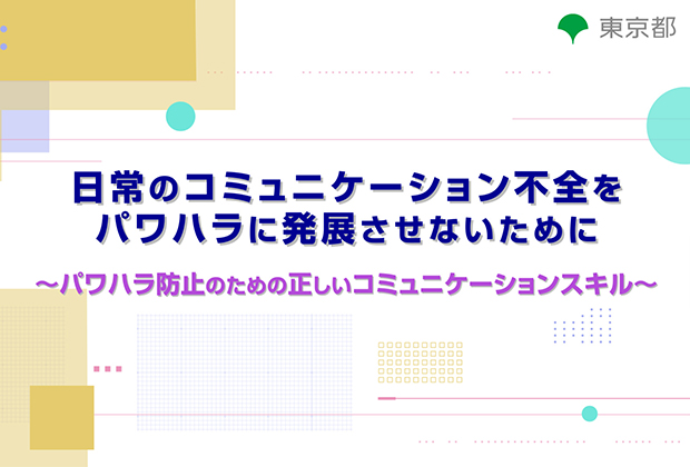 日常のコミュニケーション不全をパワハラに発展させないために~パワハラ防止のための正しいコミュニケーションスキル~